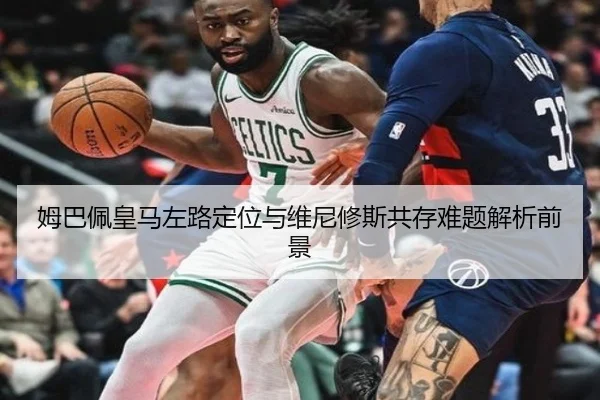 姆巴佩皇马左路定位与维尼修斯共存难题解析前景