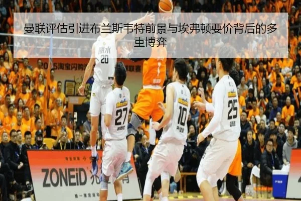 曼联评估引进布兰斯韦特前景与埃弗顿要价背后的多重博弈