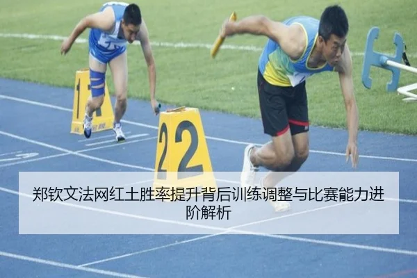 郑钦文法网红土胜率提升背后训练调整与比赛能力进阶解析